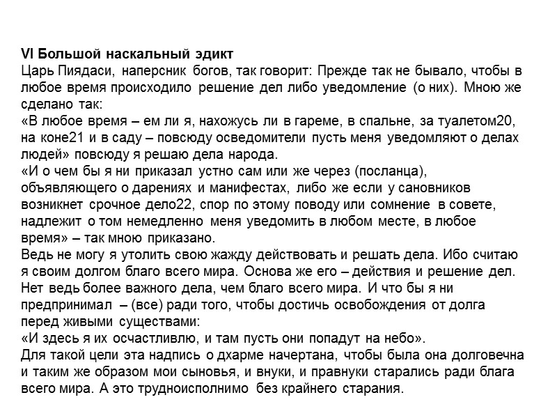 VI Большой наскальный эдикт Царь Пиядаси, наперсник богов, так говорит: Прежде так не бывало, VI Большой наскальный эдикт Царь Пиядаси, наперсник богов, так говорит: Прежде так не бывало,